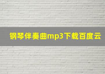 钢琴伴奏曲mp3下载百度云