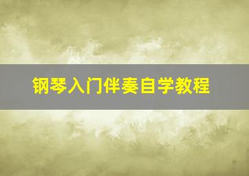 钢琴入门伴奏自学教程