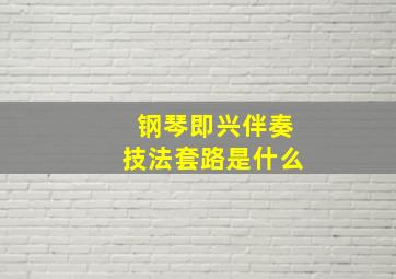 钢琴即兴伴奏技法套路是什么