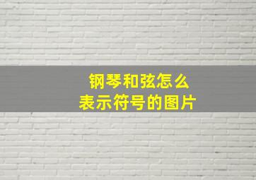 钢琴和弦怎么表示符号的图片