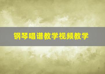 钢琴唱谱教学视频教学