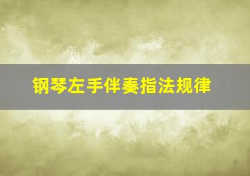 钢琴左手伴奏指法规律