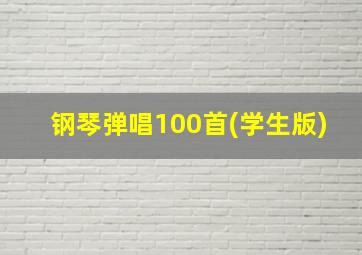 钢琴弹唱100首(学生版)