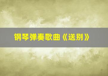 钢琴弹奏歌曲《送别》