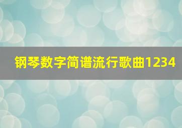 钢琴数字简谱流行歌曲1234