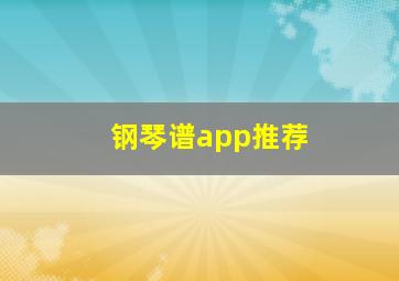 钢琴谱app推荐