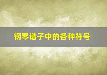 钢琴谱子中的各种符号