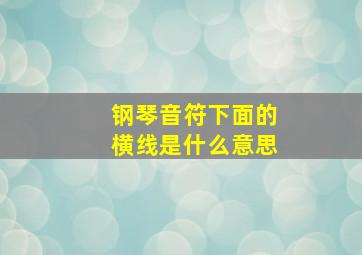 钢琴音符下面的横线是什么意思