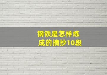 钢铁是怎样炼成的摘抄10段