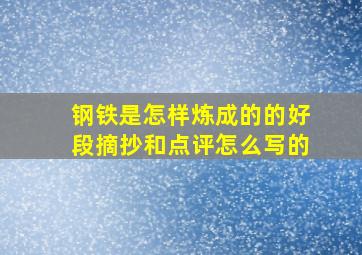 钢铁是怎样炼成的的好段摘抄和点评怎么写的