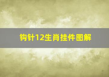 钩针12生肖挂件图解