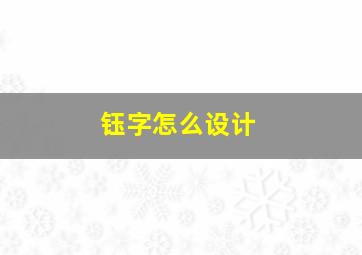 钰字怎么设计