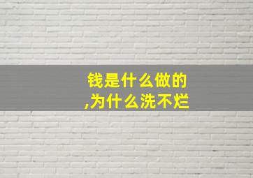 钱是什么做的,为什么洗不烂