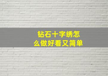 钻石十字绣怎么做好看又简单