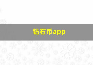 钻石币app