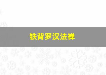 铁背罗汉法禅