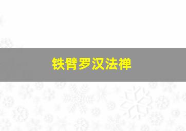 铁臂罗汉法禅