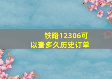 铁路12306可以查多久历史订单