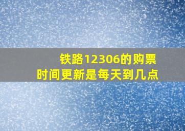 铁路12306的购票时间更新是每天到几点