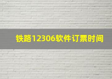 铁路12306软件订票时间