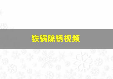 铁锅除锈视频