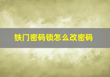 铁门密码锁怎么改密码