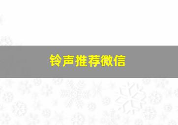 铃声推荐微信