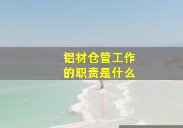 铝材仓管工作的职责是什么