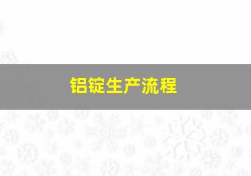 铝锭生产流程