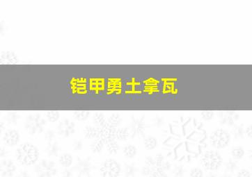 铠甲勇土拿瓦