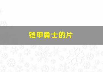 铠甲勇士的片