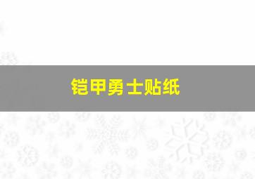 铠甲勇士贴纸