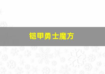 铠甲勇士魔方