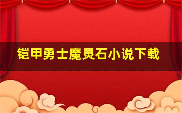 铠甲勇士魔灵石小说下载