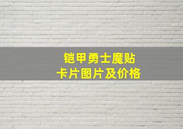 铠甲勇士魔贴卡片图片及价格