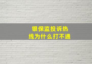 银保监投诉热线为什么打不通