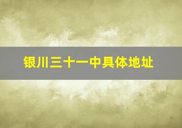 银川三十一中具体地址