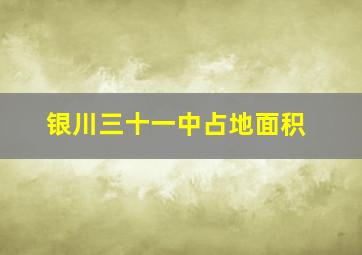 银川三十一中占地面积