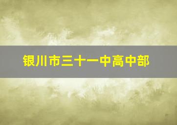 银川市三十一中高中部