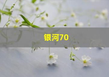 银河70