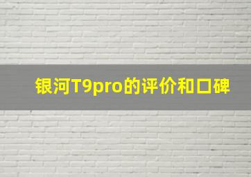 银河T9pro的评价和口碑