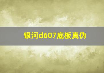 银河d607底板真伪