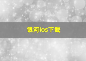 银河ios下载