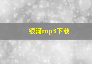 银河mp3下载