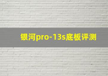 银河pro-13s底板评测