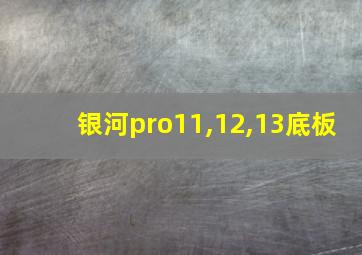 银河pro11,12,13底板