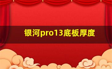 银河pro13底板厚度