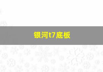 银河t7底板