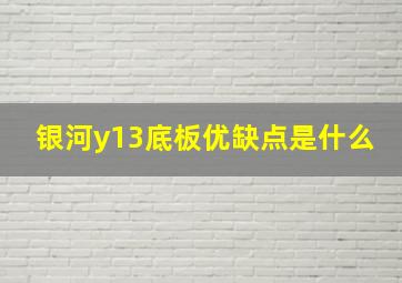 银河y13底板优缺点是什么