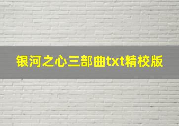 银河之心三部曲txt精校版